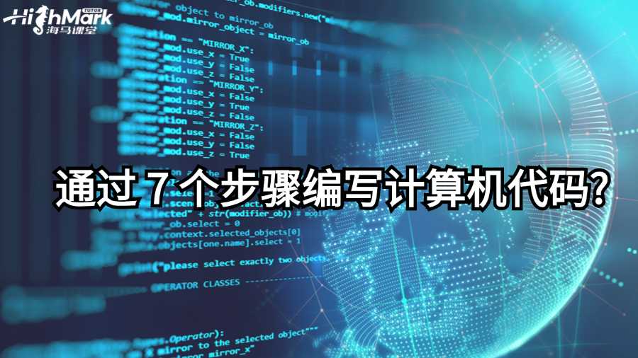 澳洲新生如何通過 7 個(gè)步驟編寫計(jì)算機(jī)代碼?
