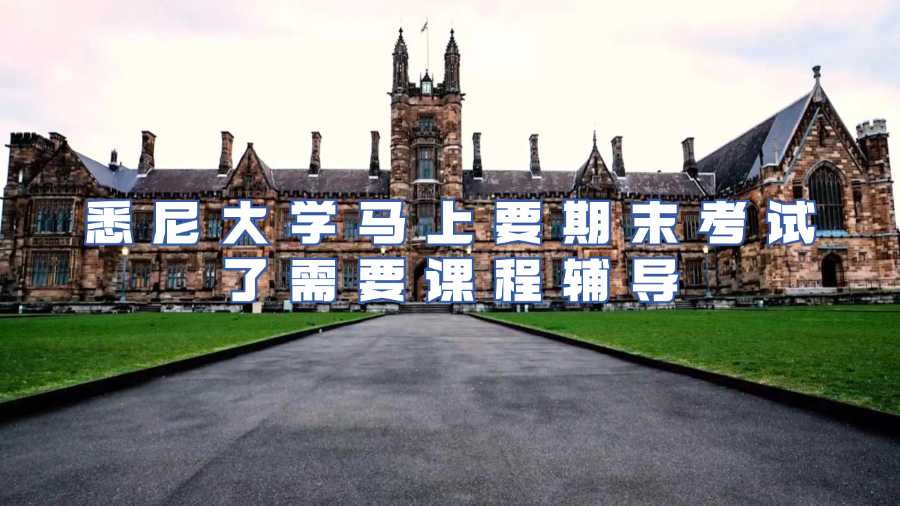 悉尼大學(xué)課程輔導(dǎo)