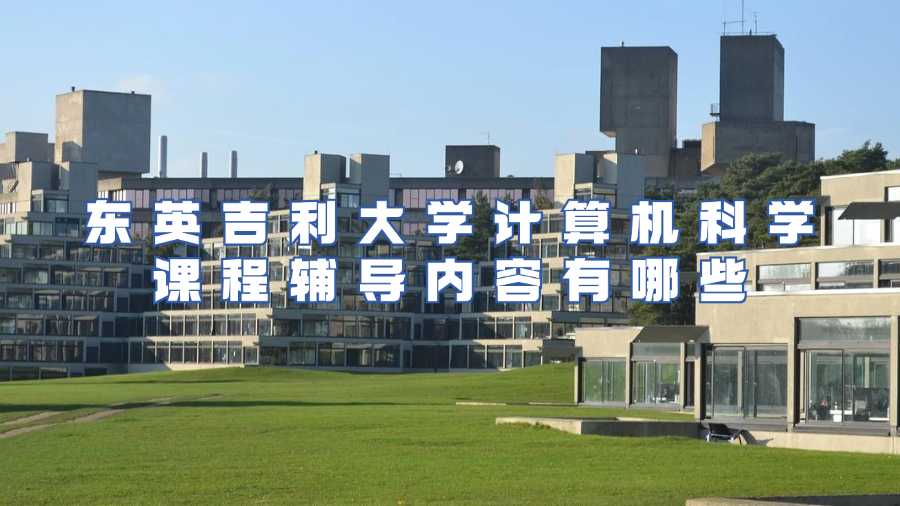 東英吉利大學(xué)計(jì)算機(jī)科學(xué)課程輔導(dǎo)