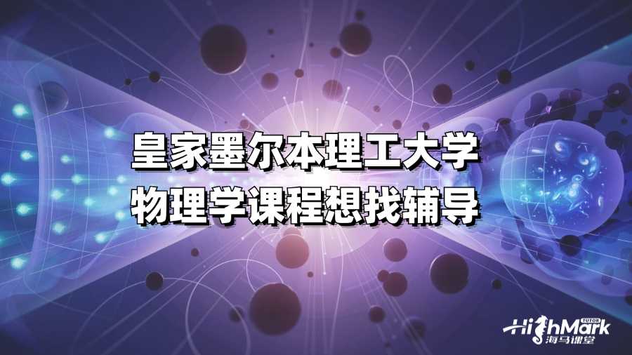 皇家墨爾本理工大學(xué)物理學(xué)課程想找輔導(dǎo)