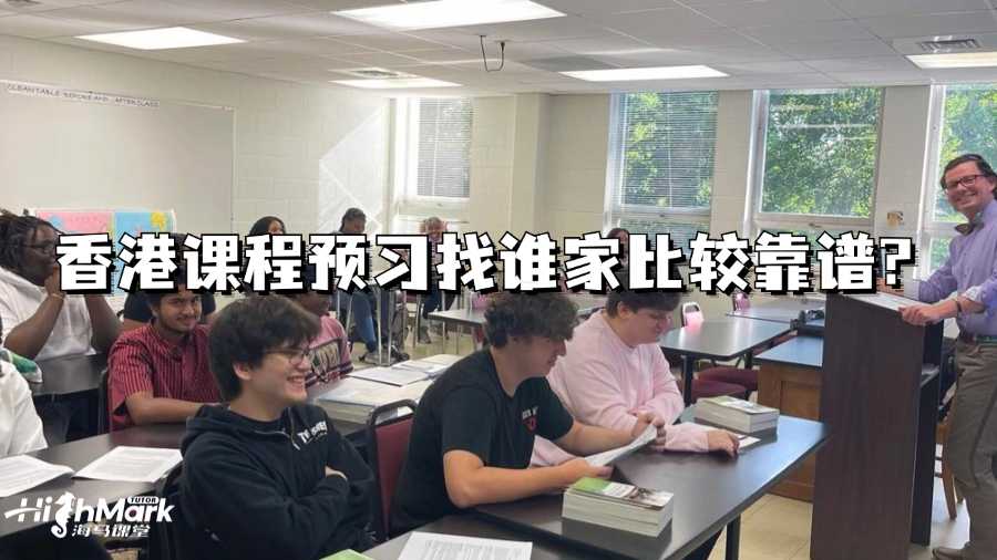 香港課程預(yù)習(xí)找誰家比較靠譜?