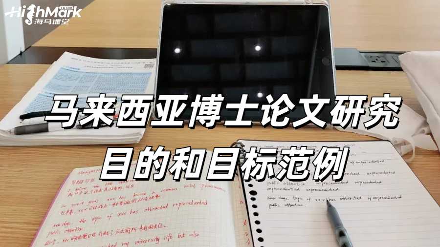馬來西亞博士論文研究目的和目標(biāo)范例