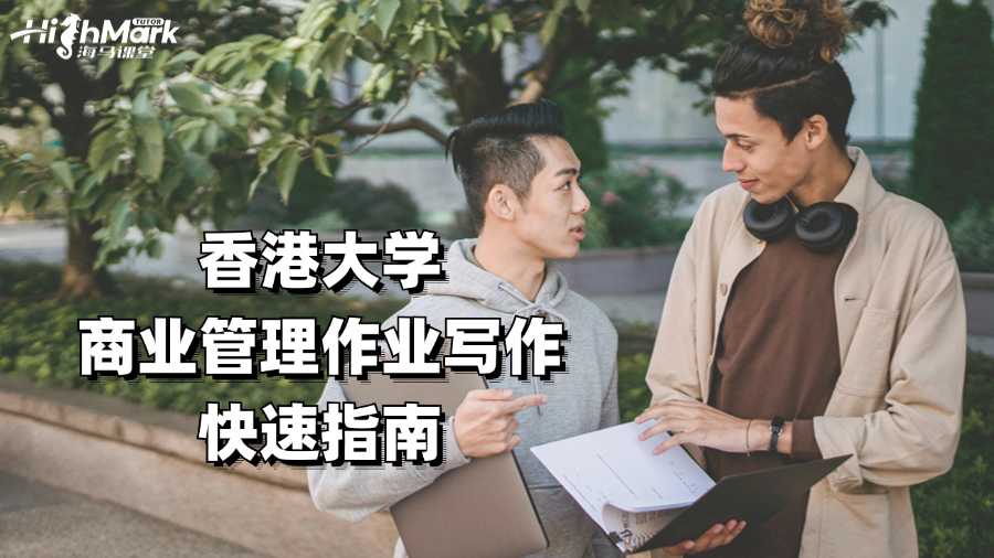 香港大學(xué)商業(yè)管理作業(yè)寫作快速指南