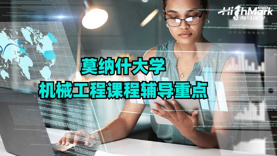 莫納什大學(xué)機(jī)械工程課程輔導(dǎo)重點(diǎn)