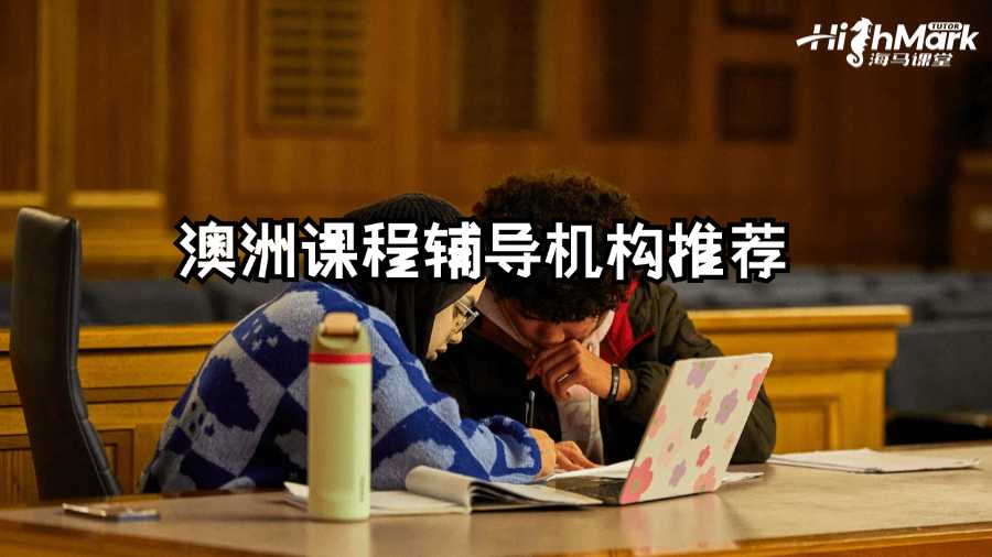 澳洲課程輔導(dǎo)機構(gòu)推薦