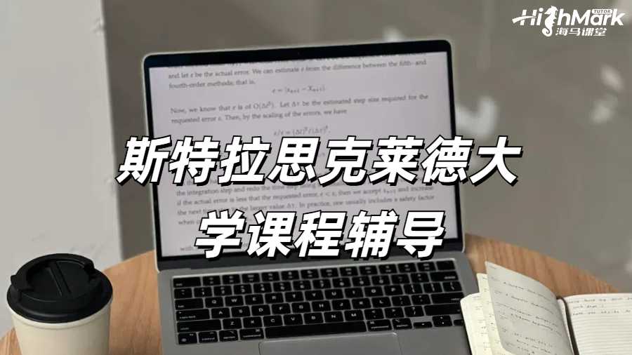 斯特拉思克萊德大學(xué)課程輔導(dǎo)
