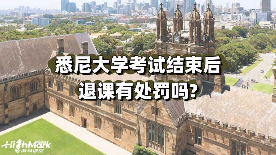 悉尼大學考試結(jié)束后退課有處罰嗎?