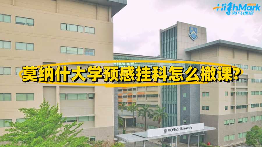 莫納什大學(xué)預(yù)感掛科怎么撤課?