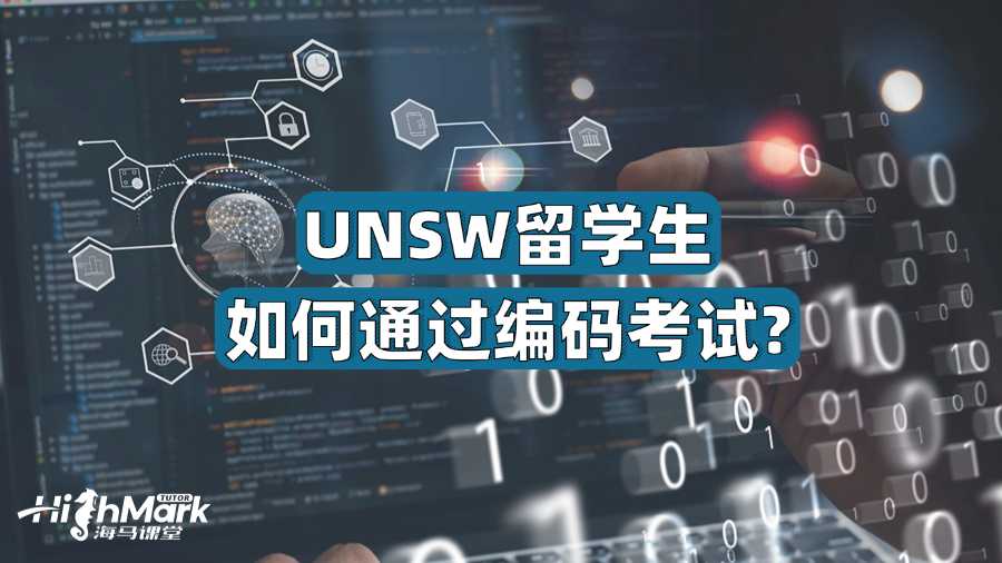 UNSW留學生如何通過編碼考試?