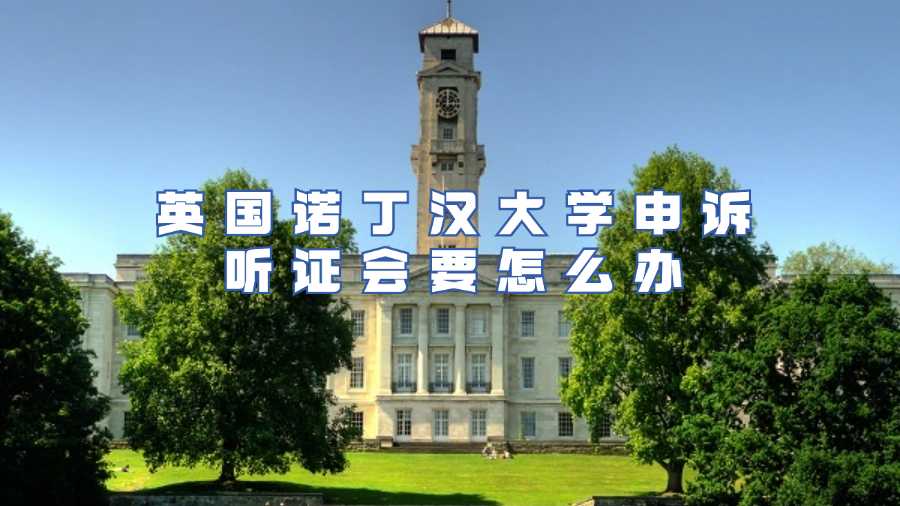 諾丁漢大學(xué)申訴聽證會要怎么辦