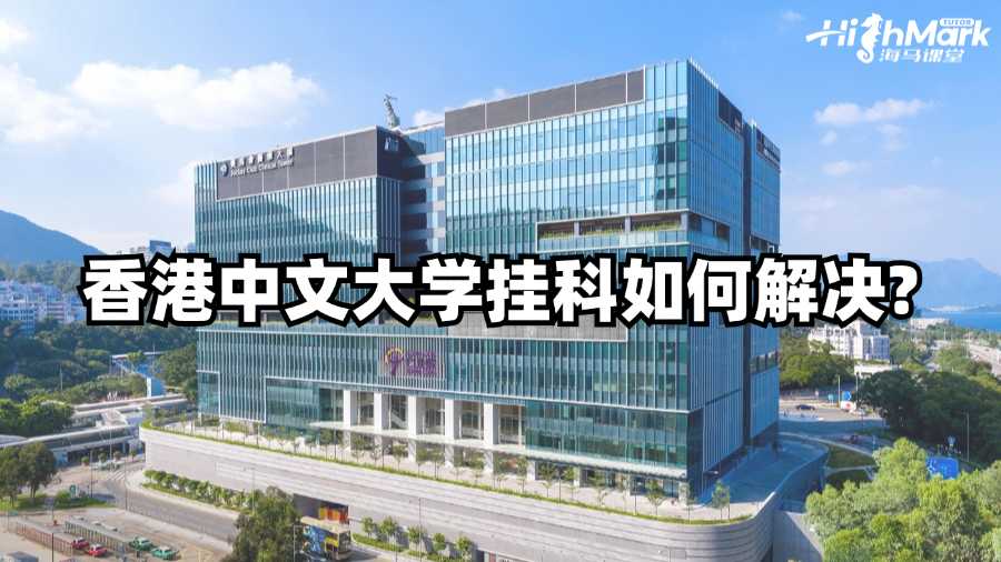 香港中文大學(xué)掛科如何解決?