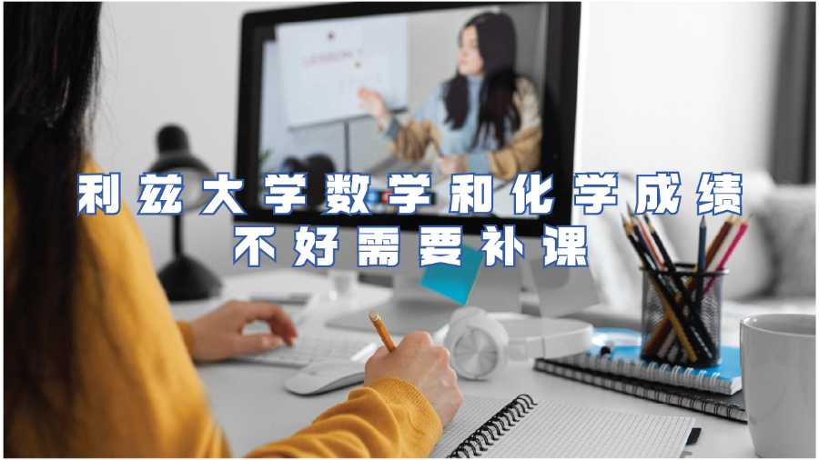 利茲大學(xué)數(shù)學(xué)和化學(xué)成績不好需要補(bǔ)課