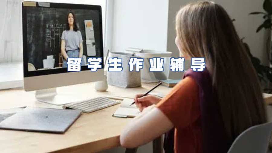 留學(xué)生作業(yè)輔導(dǎo)