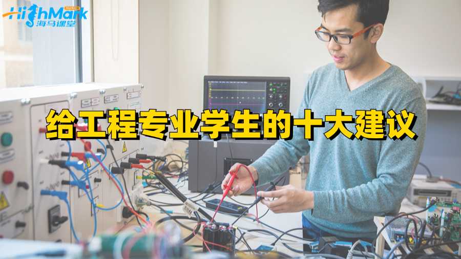 給香港大學工程專業(yè)學生的十大建議