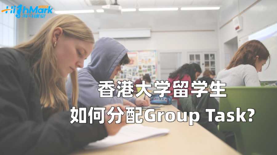 香港大學(xué)留學(xué)生如何分配Group Task?