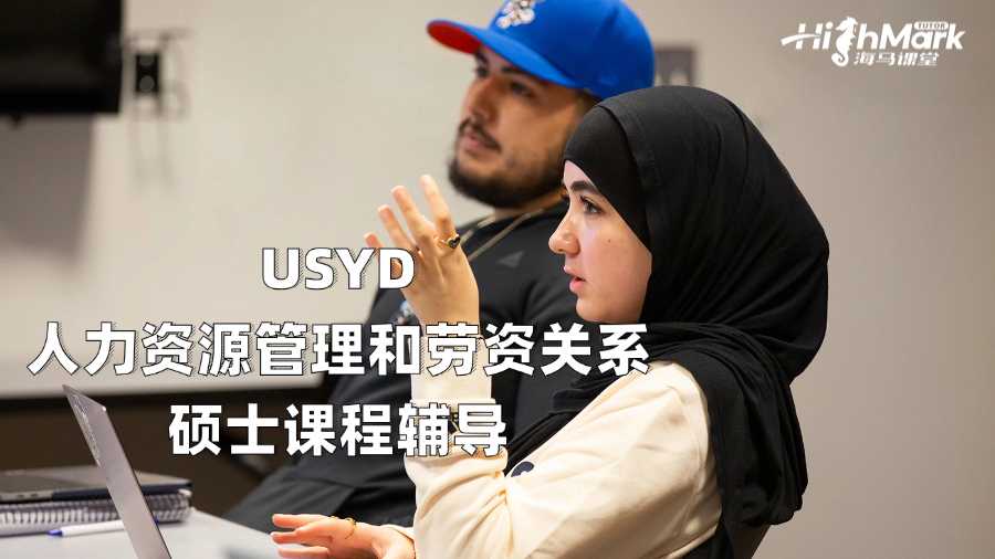 USYD人力資源管理和勞資關(guān)系碩士課程輔導(dǎo)