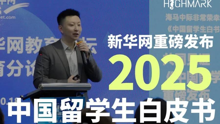 新華網(wǎng)×海馬中際，重磅發(fā)布中國留學(xué)生白皮書