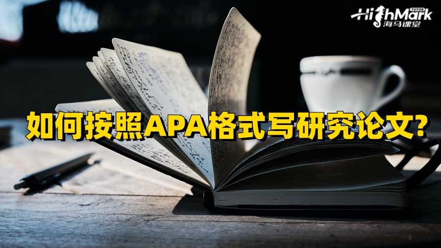 香港留學(xué)生如何按照APA格式寫(xiě)研究論文?