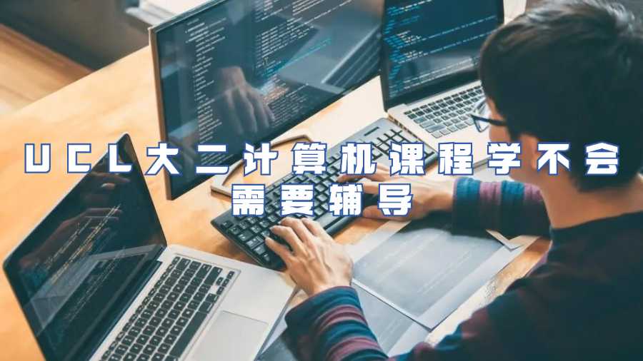 UCL大二計(jì)算機(jī)課程學(xué)不會(huì)需要輔導(dǎo)