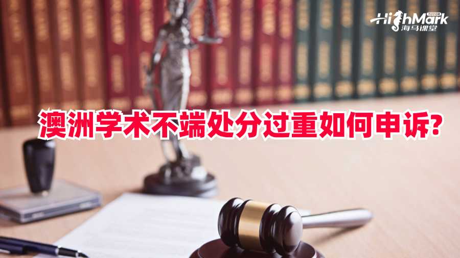 澳洲學(xué)術(shù)不端處分過重如何申訴?
