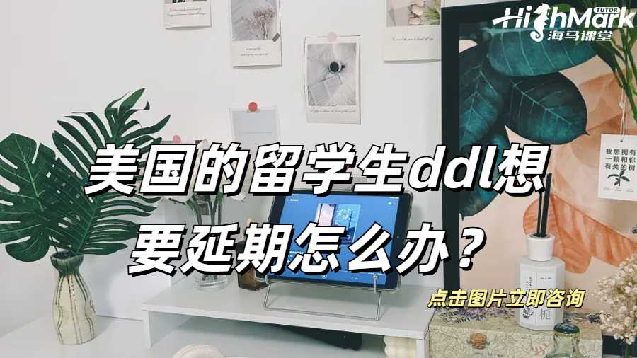 美國的留學生，ddl想要延期怎么辦？