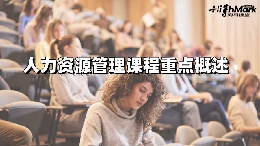 阿德萊德大學(xué)人力資源管理課程重點(diǎn)概述