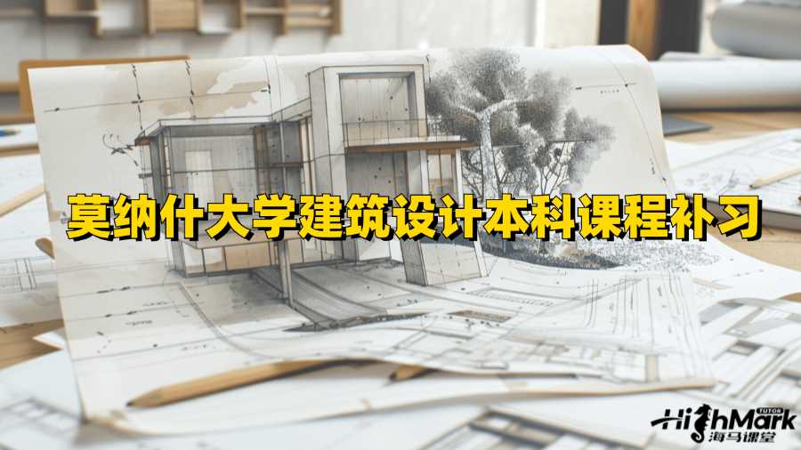 莫納什大學建筑設計本科課程補習