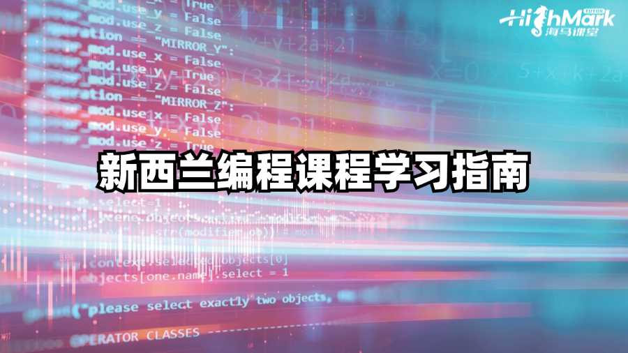 新西蘭編程課程學(xué)習(xí)指南