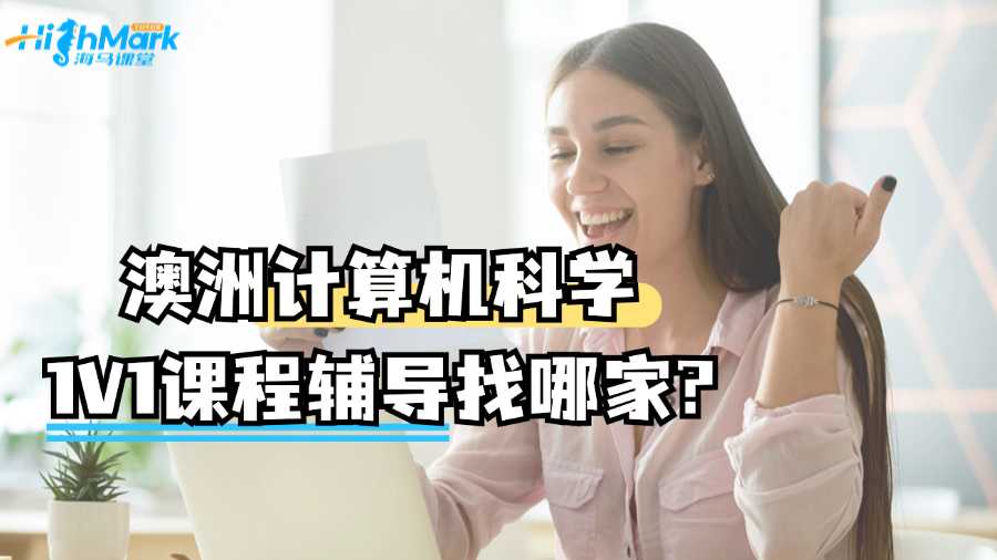 澳洲計(jì)算機(jī)科學(xué)1V1課程輔導(dǎo)找哪家?