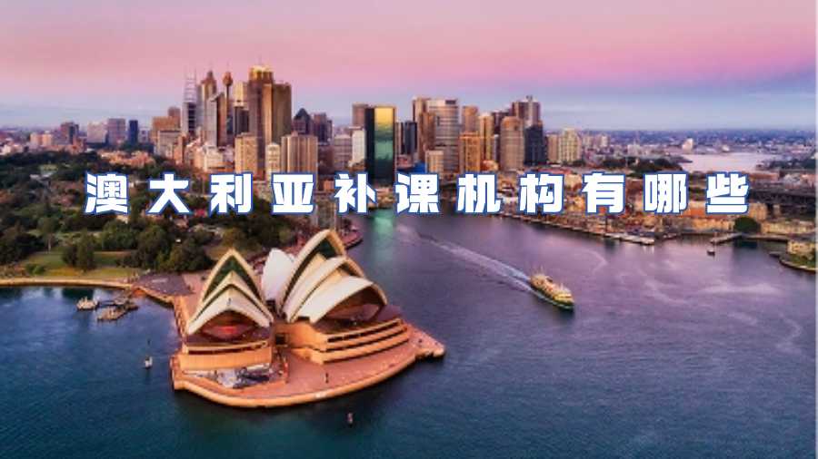 澳大利亞補(bǔ)課機(jī)構(gòu)有哪些