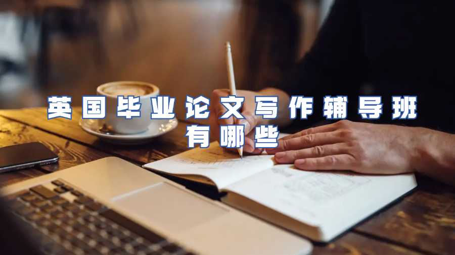 英國畢業(yè)論文寫作輔導班有哪些