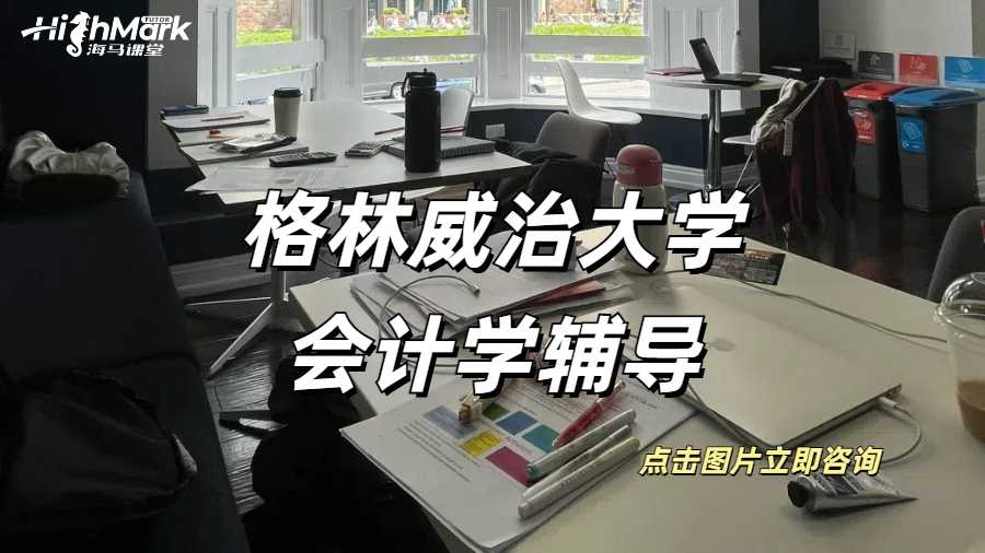 格林威治大學(xué)財務(wù)報表的作業(yè)怎么做？