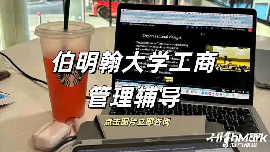 伯明翰大學(xué)工商管理輔導(dǎo)