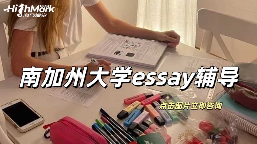 南加州大學(xué)essay輔導(dǎo)