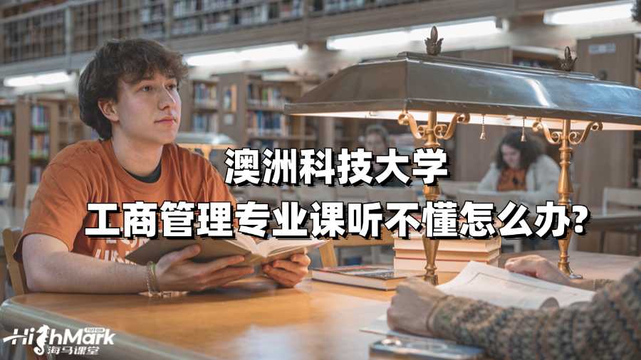 澳洲科技大學(xué)工商管理專業(yè)課聽(tīng)不懂怎么辦?