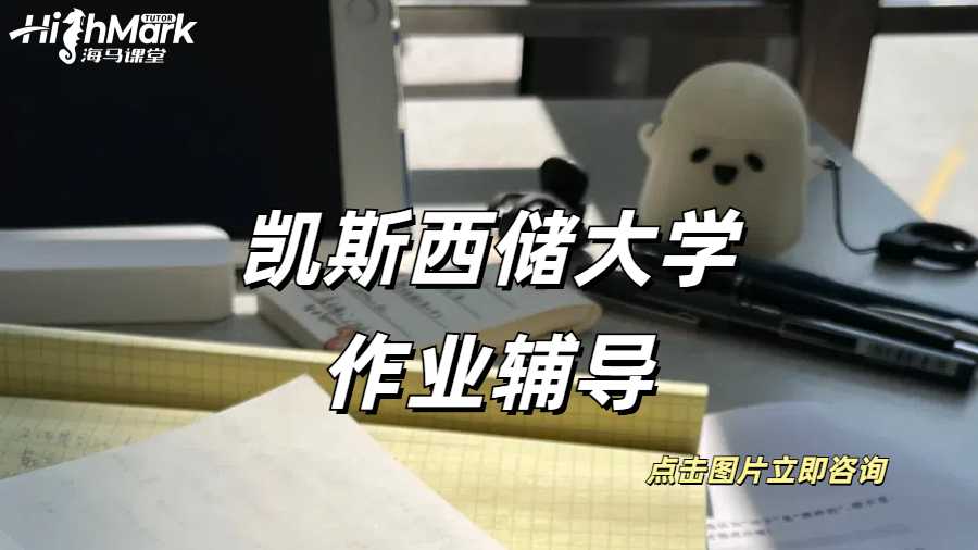 凱斯西儲大學(xué)作業(yè)輔導(dǎo)凱斯西儲大學(xué)作業(yè)輔導(dǎo)