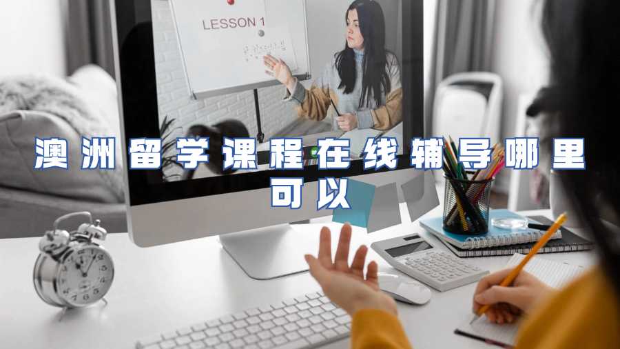 澳洲留學(xué)課程在線輔導(dǎo)哪里可以