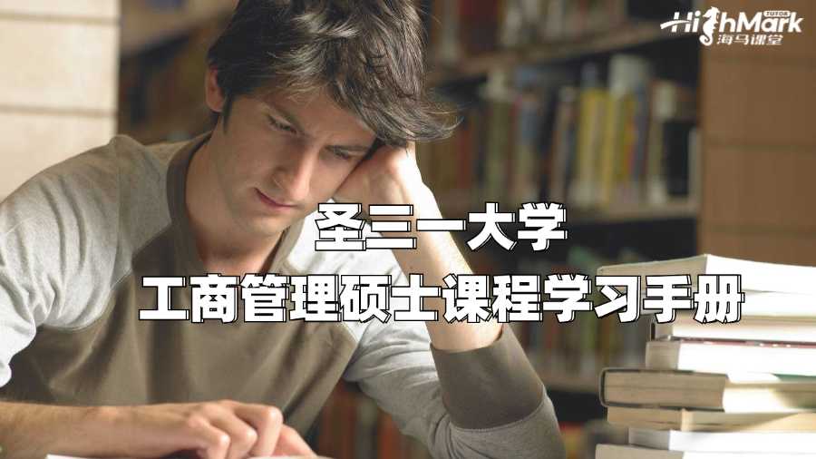 圣三一大學(xué)工商管理碩士課程學(xué)習(xí)手冊(cè)