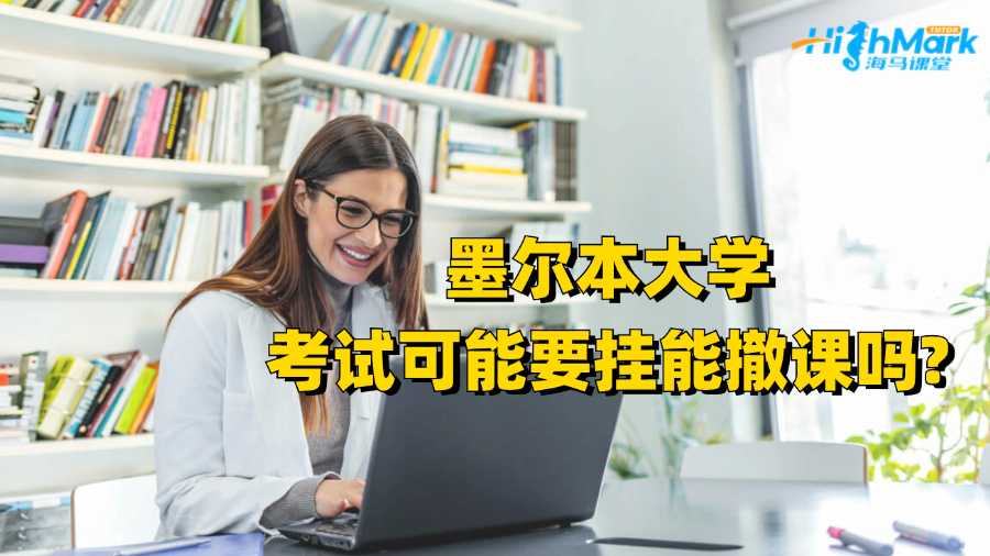 墨爾本大學(xué)考試可能要掛能撤課嗎?