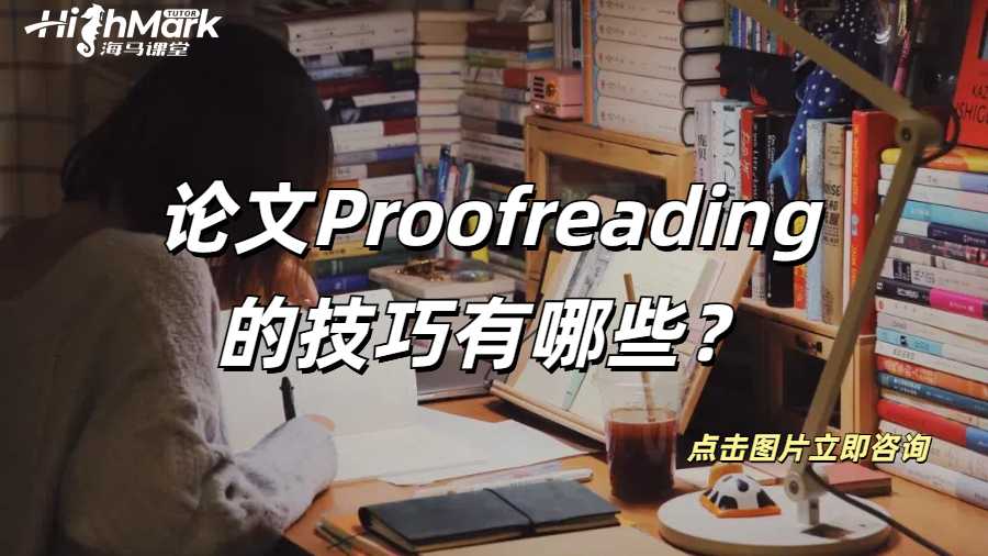 美國MBA論文Proofreading的技巧有哪些？