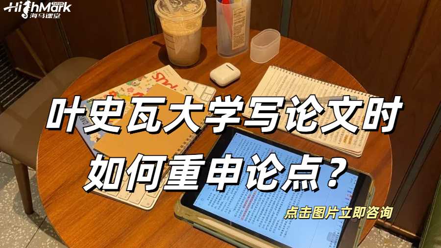葉史瓦大學(xué)寫論文時如何重申論點(diǎn)？