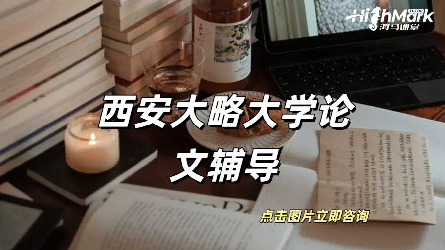 西安大略大學(xué)論文中對(duì)比研究寫作教學(xué)！