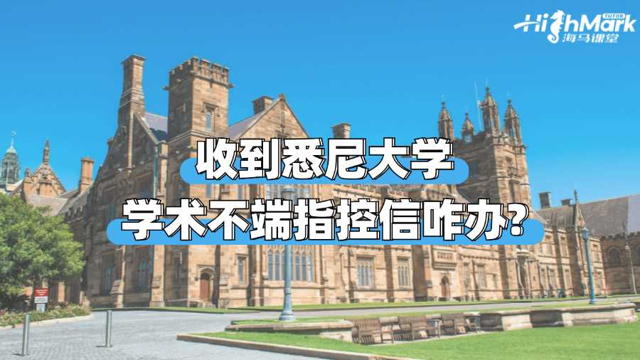 收到悉尼大學(xué)學(xué)術(shù)不端指控信咋辦?