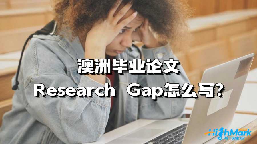 澳洲畢業(yè)論文Research Gap怎么寫?