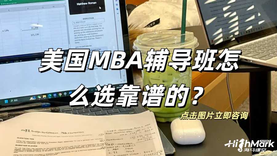美國MBA輔導(dǎo)班怎么選靠譜的？