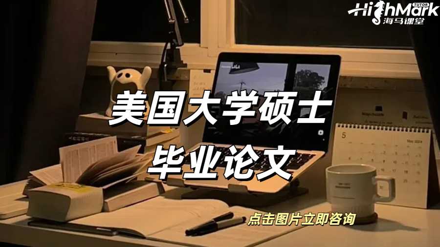 美國大學(xué)碩士畢業(yè)論文