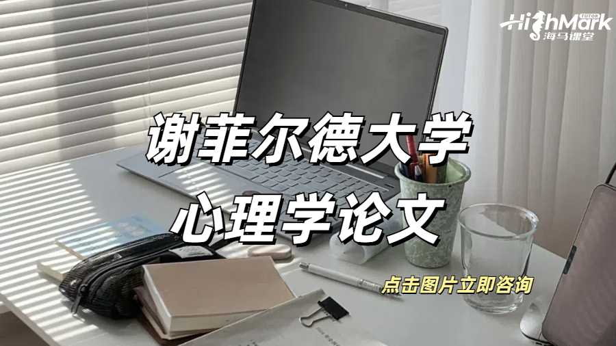 謝菲爾德大學心理學輔導(dǎo)