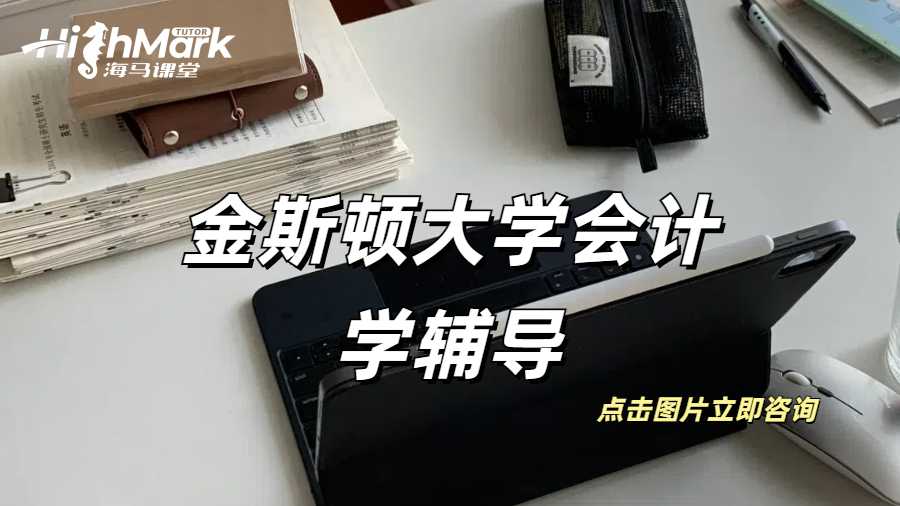 金斯頓大學會計學財務(wù)作業(yè)高分輔導
