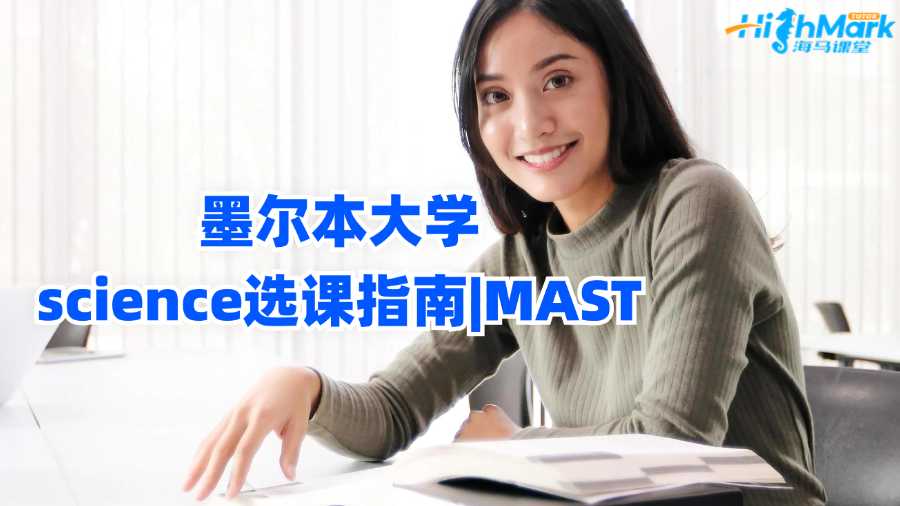 墨爾本大學science選課指南