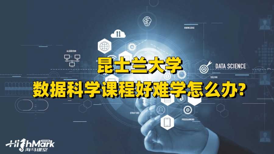 昆士蘭大學數(shù)據(jù)科學課程好難學怎么辦?